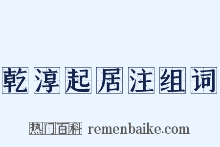 乾淳起居注组词是什么意思的图片